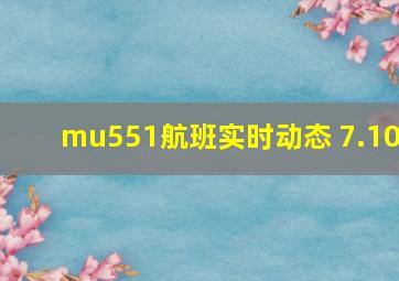 mu551航班实时动态 7.10